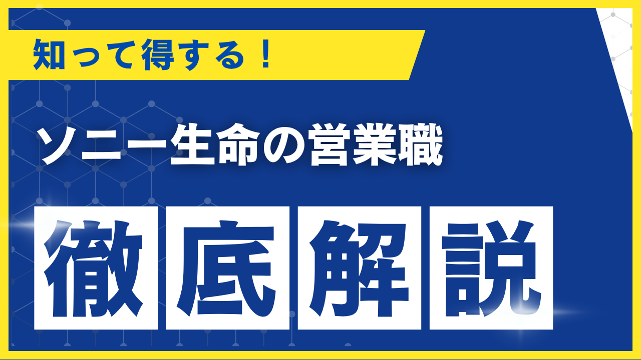 ソニー生命