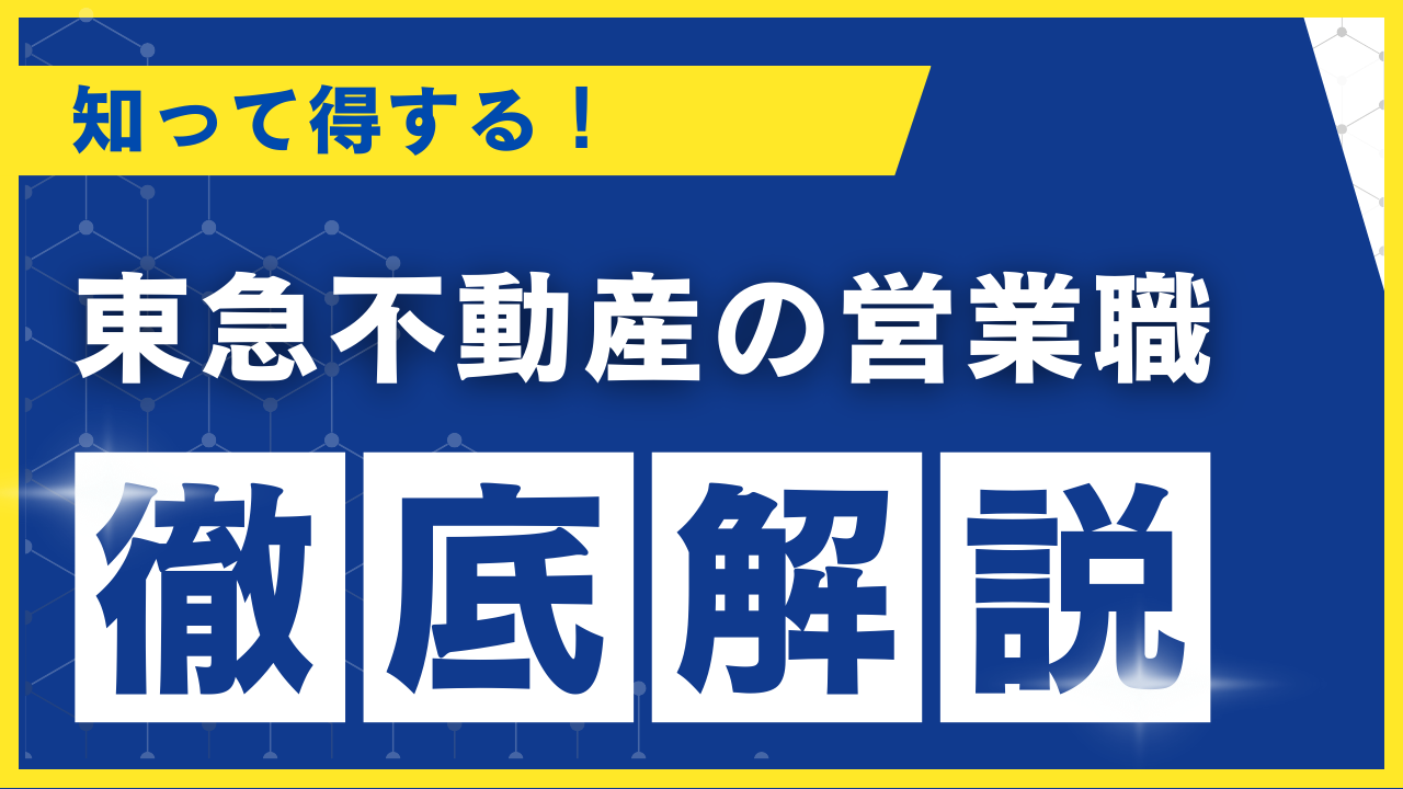 東急不動産
