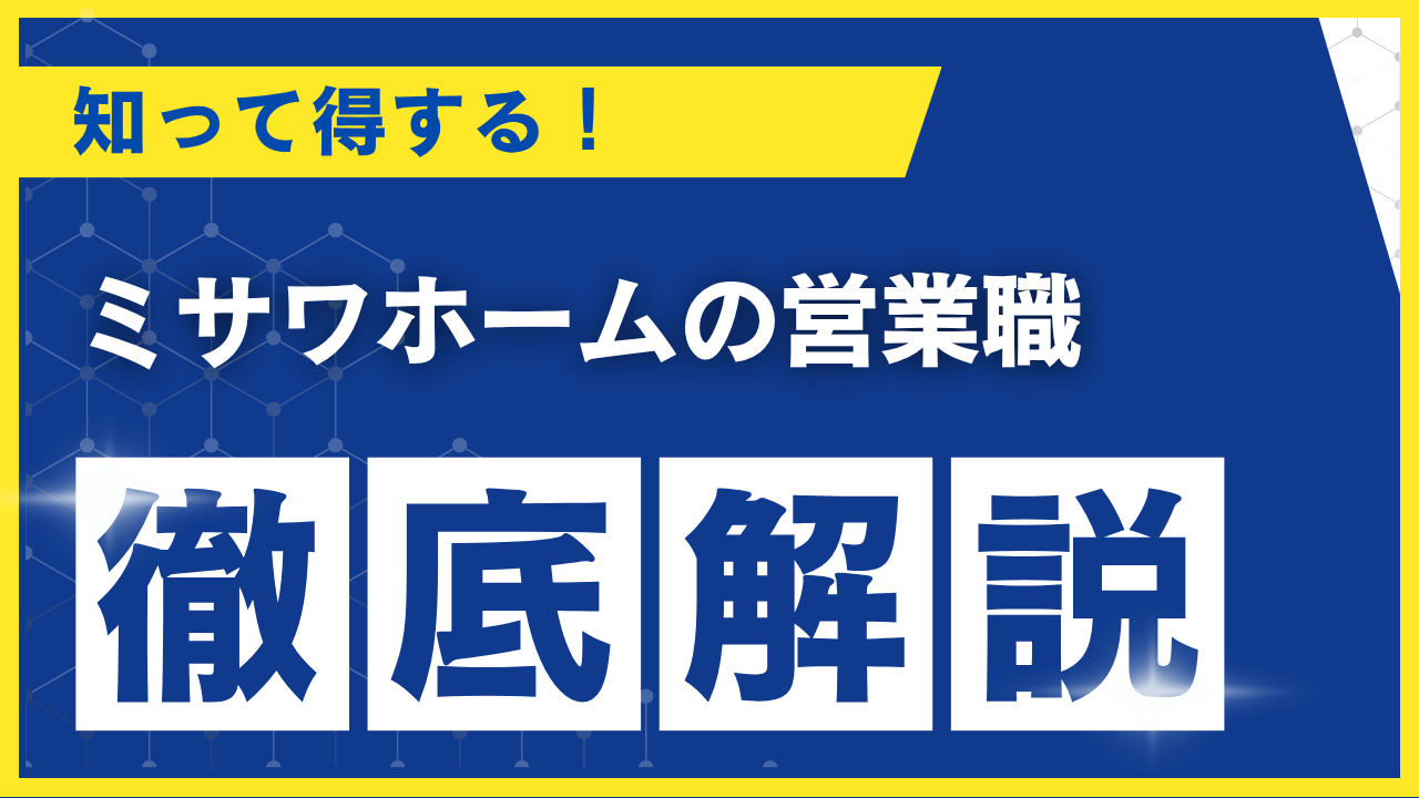 ミサワホーム