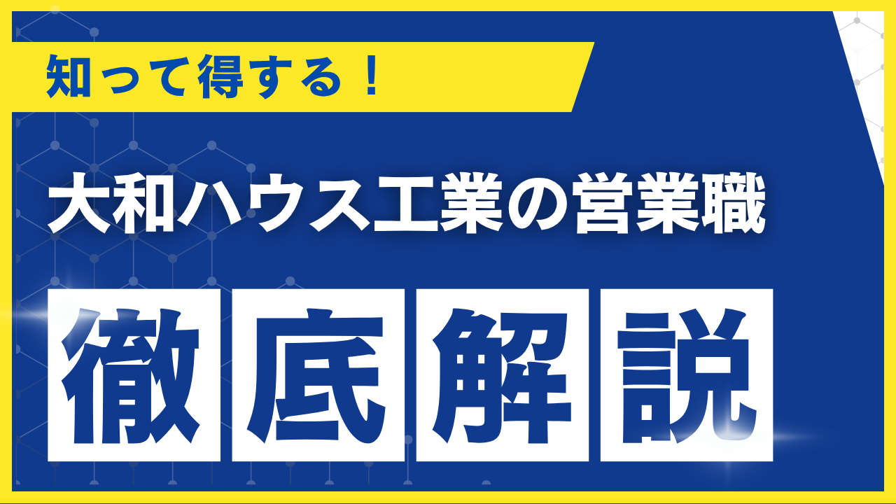 大和ハウス工業