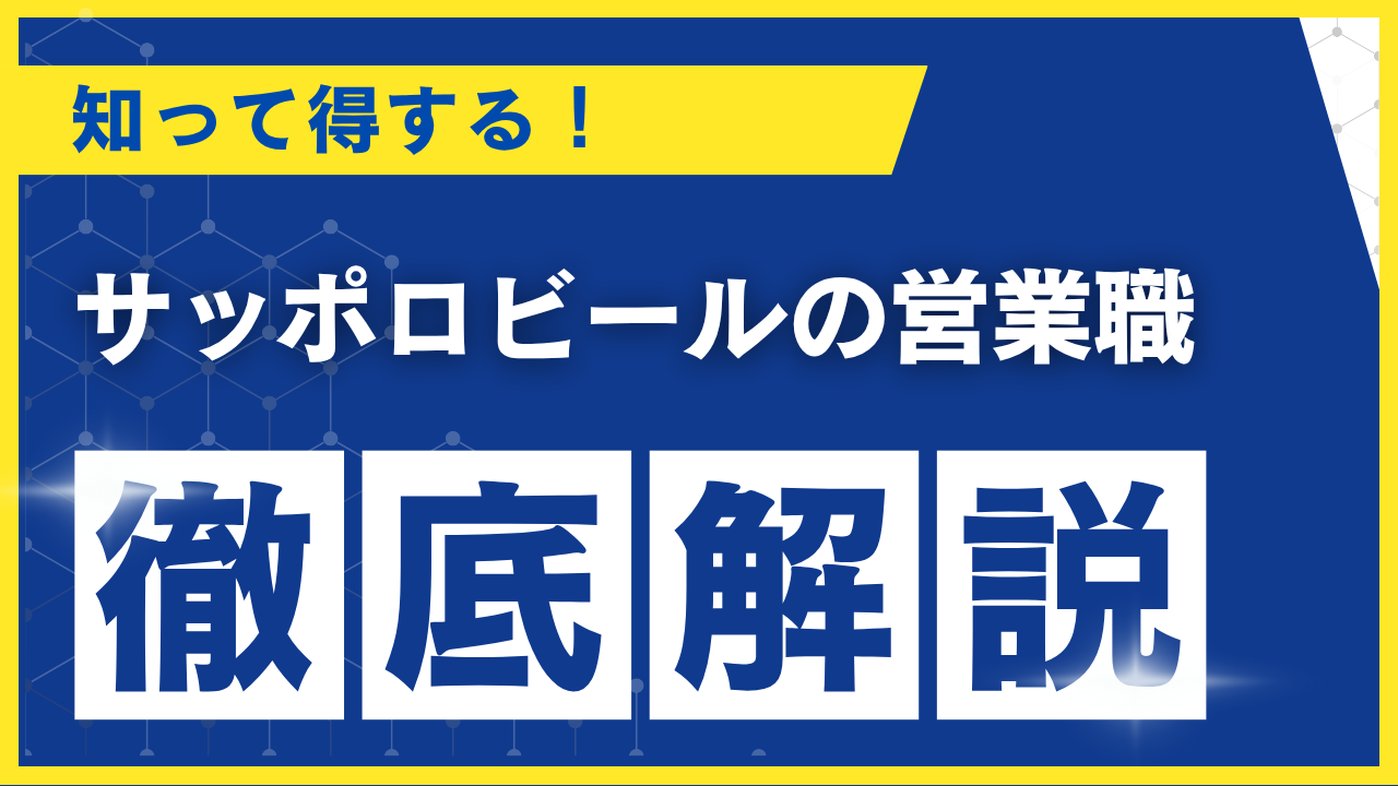 サッポロビール