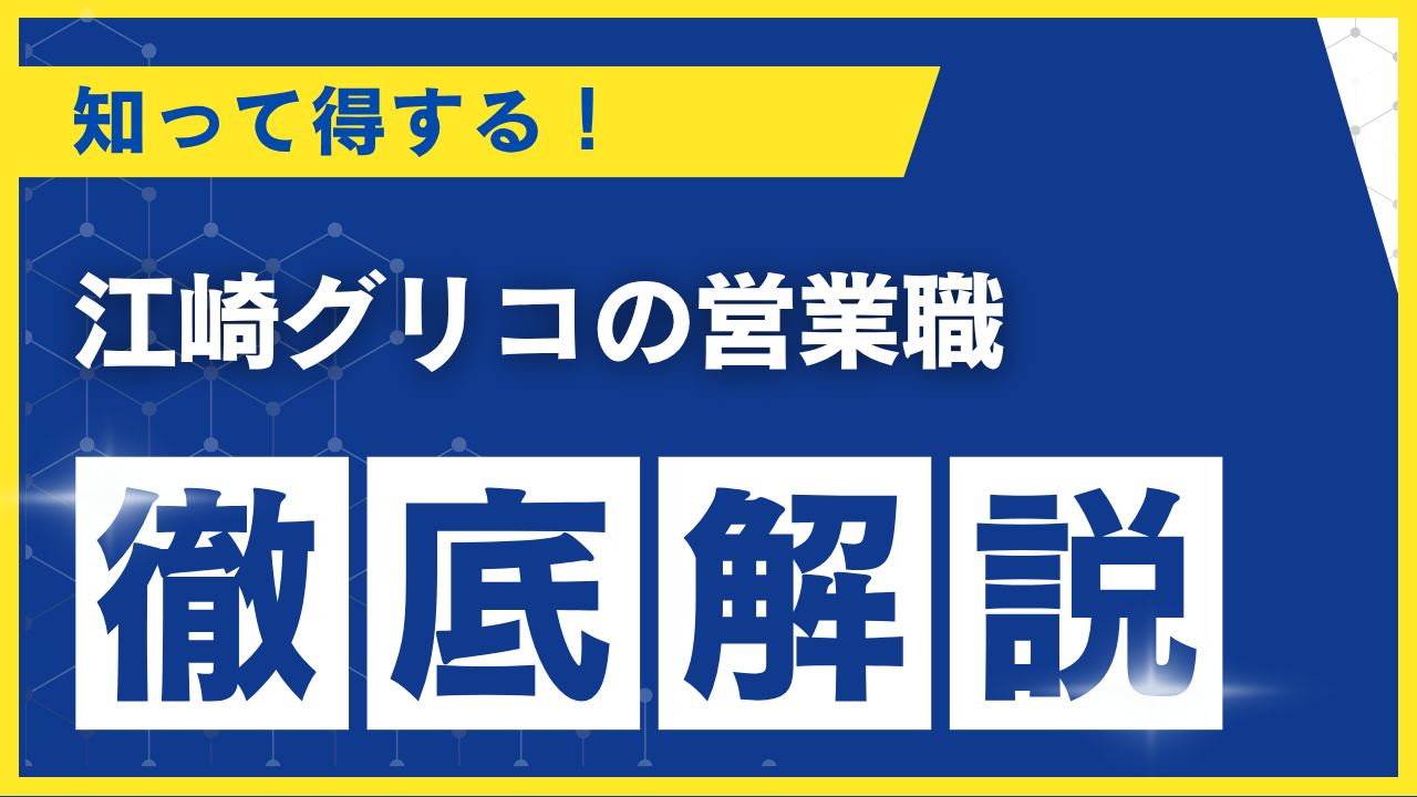 江崎グリコ