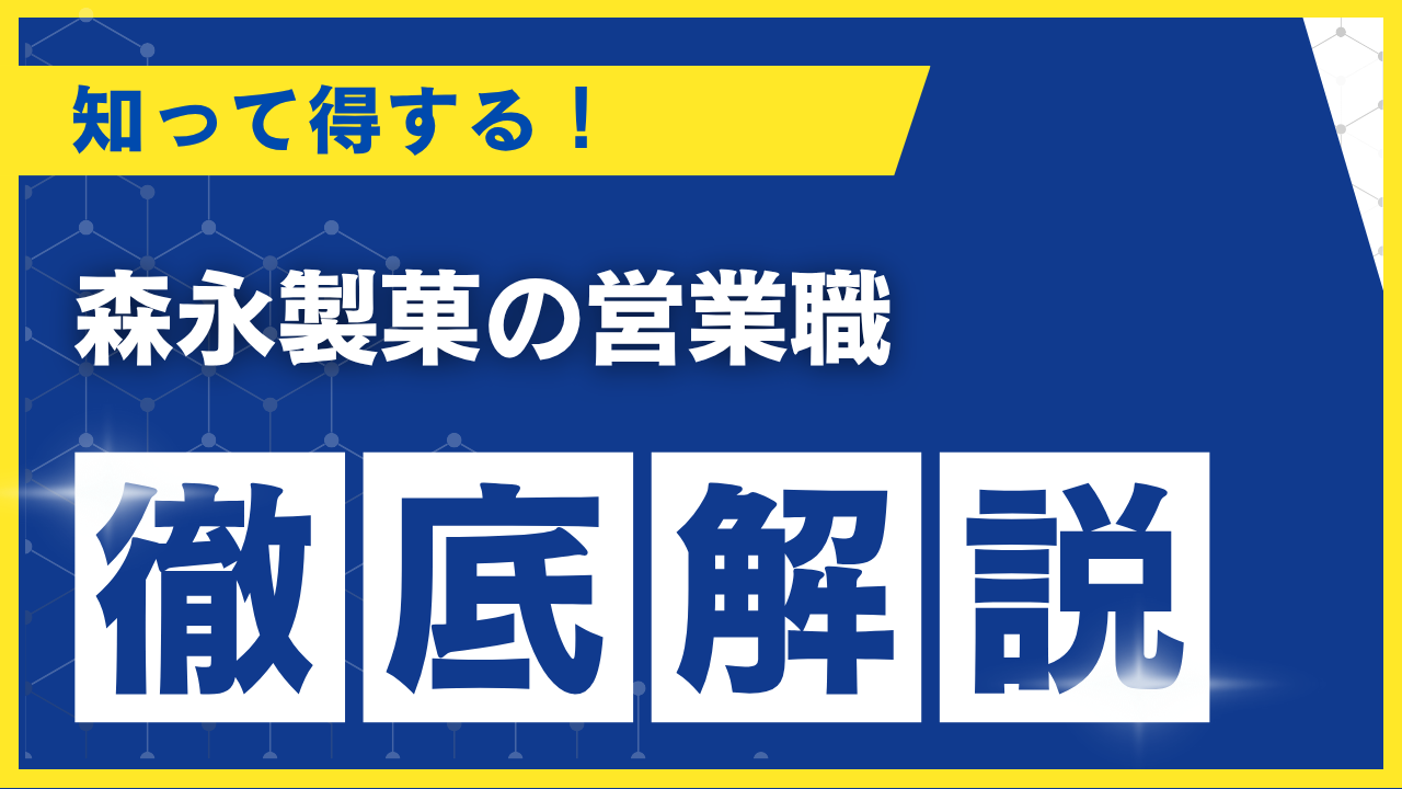 森永製菓