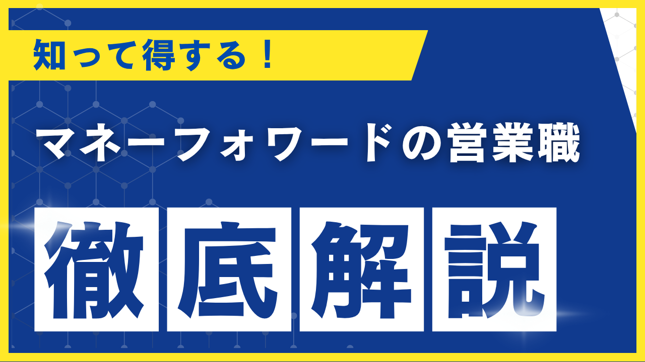 マネーフォワード