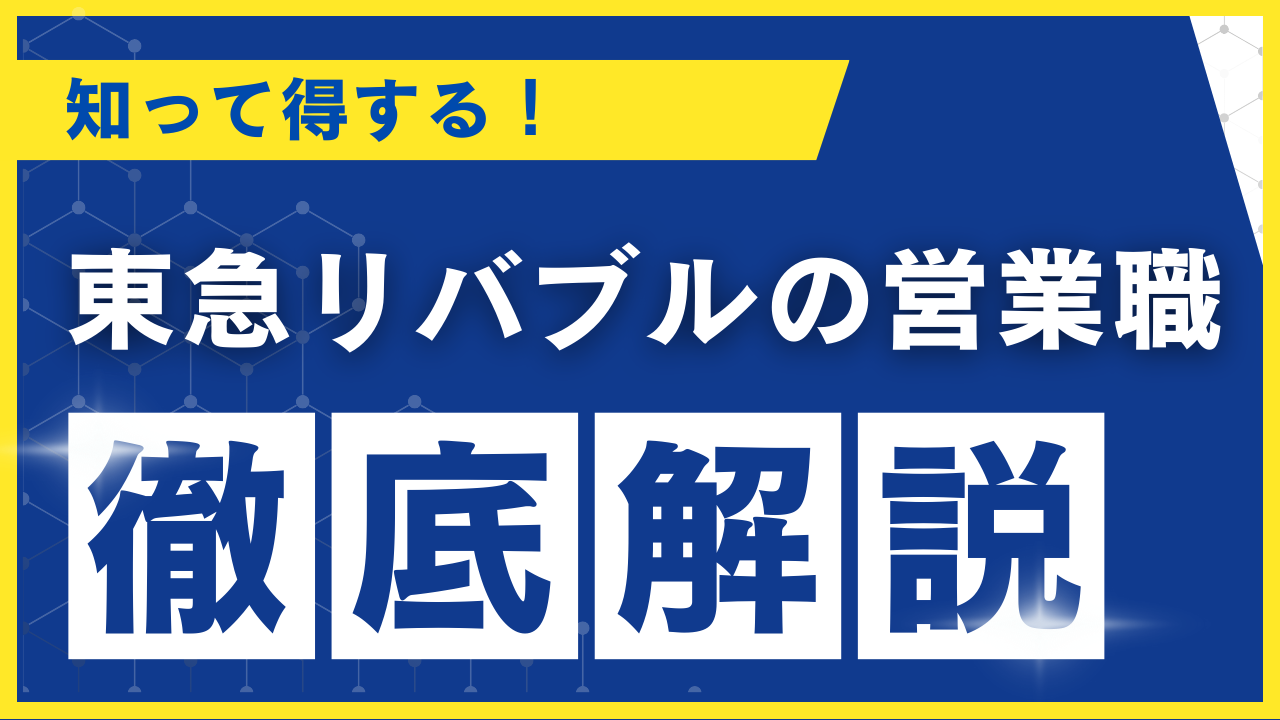 東急リバブル