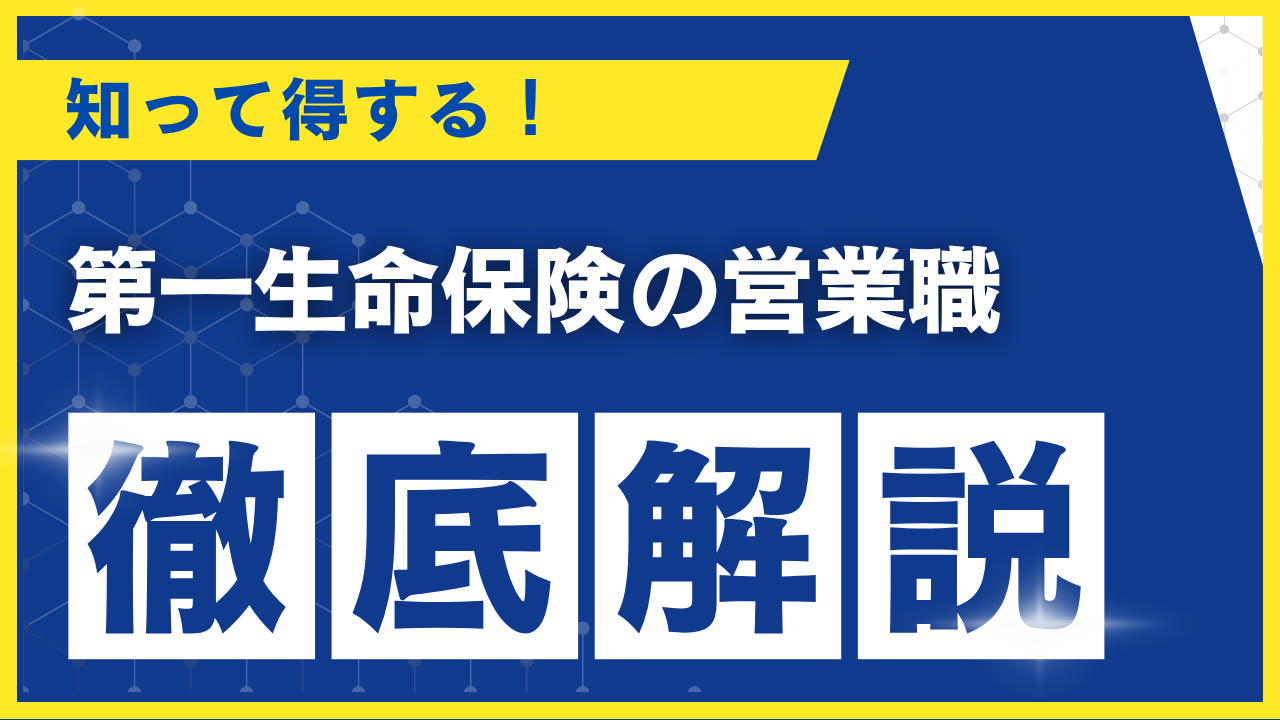 第一生命