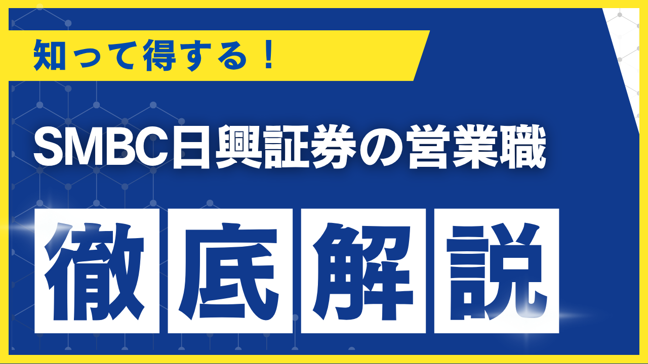 SMBC日興証券