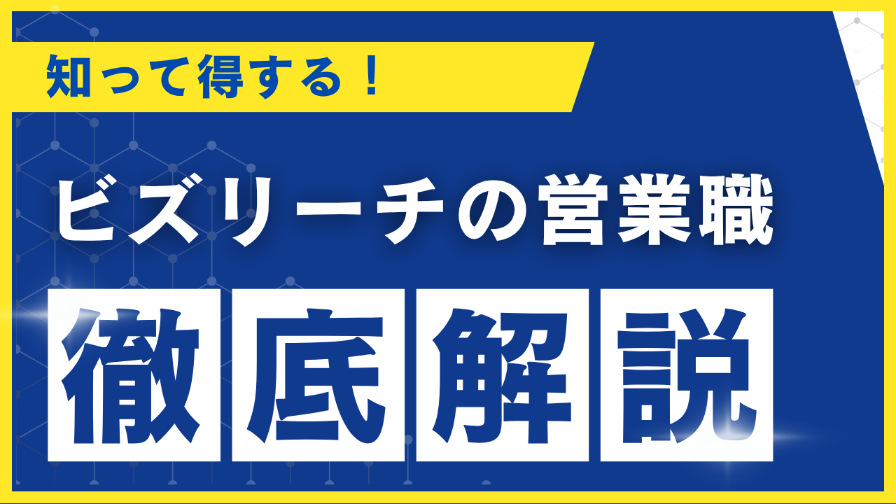 ビズリーチ