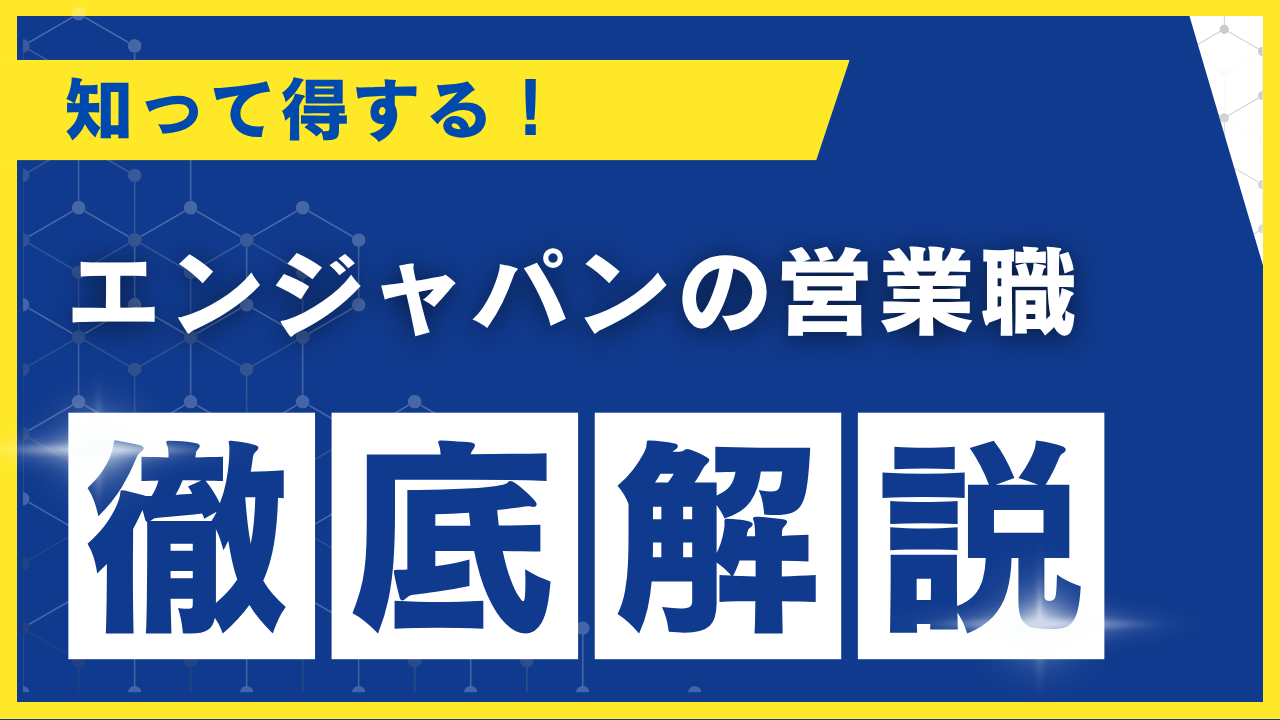 エンジャパン