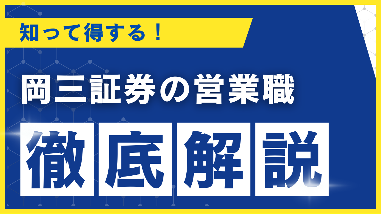 岡三証券
