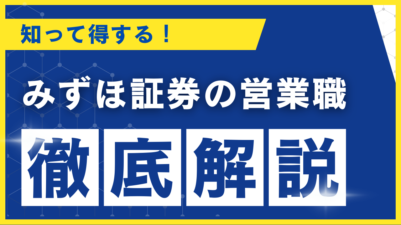 みずほ証券
