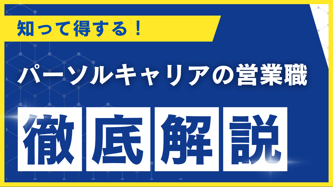 パーソルキャリア