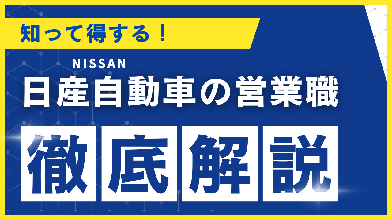 日産自動車　営業
