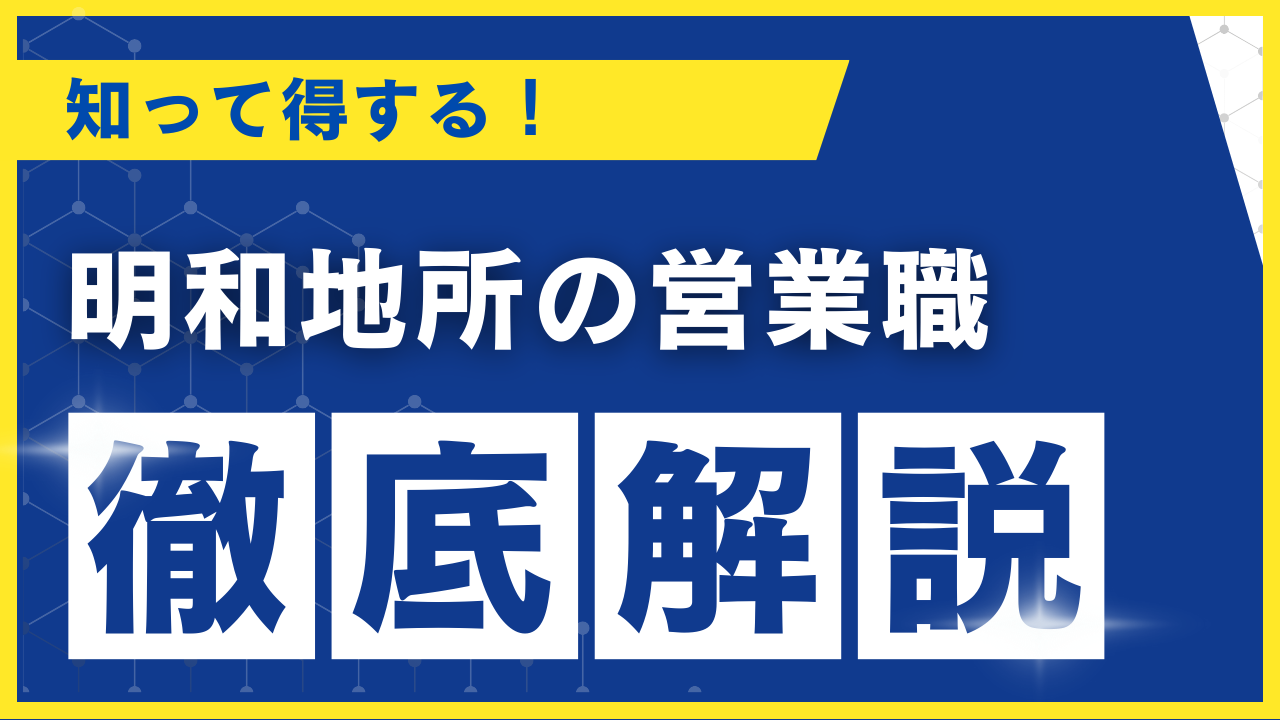 明和地所　営業
