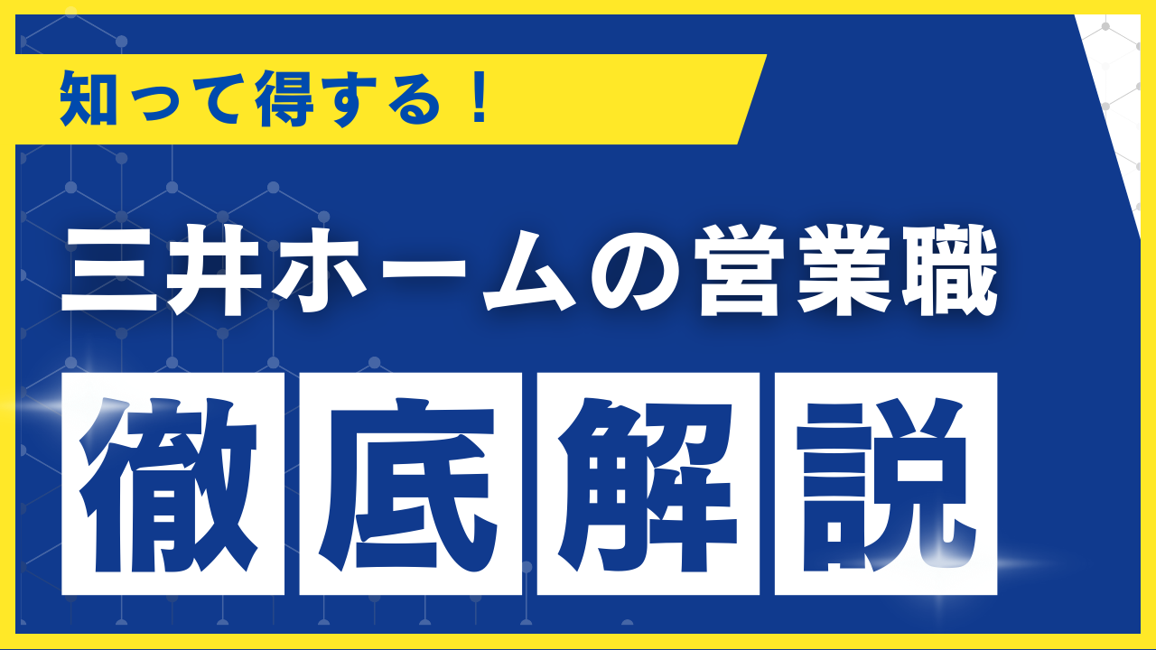 三井ホーム 営業
