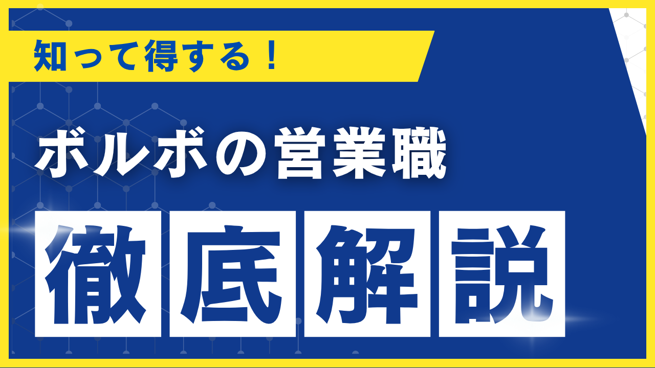 ボルボ 営業職