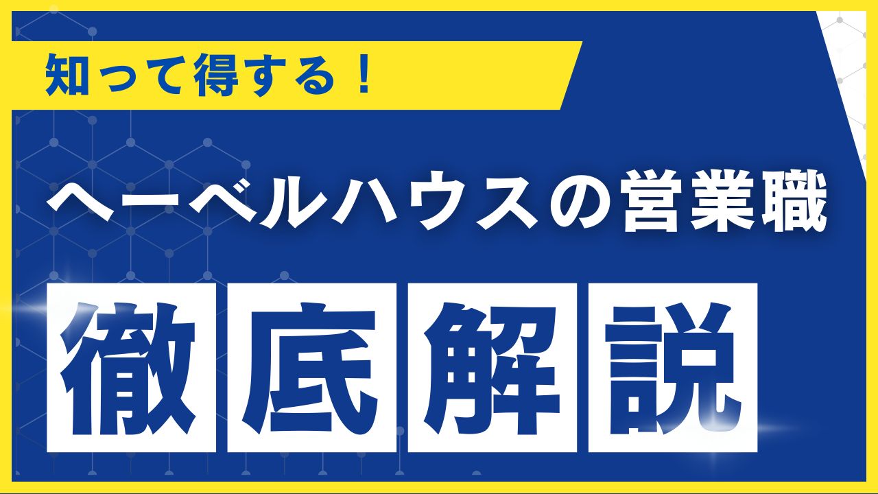 へーベルハウス　営業