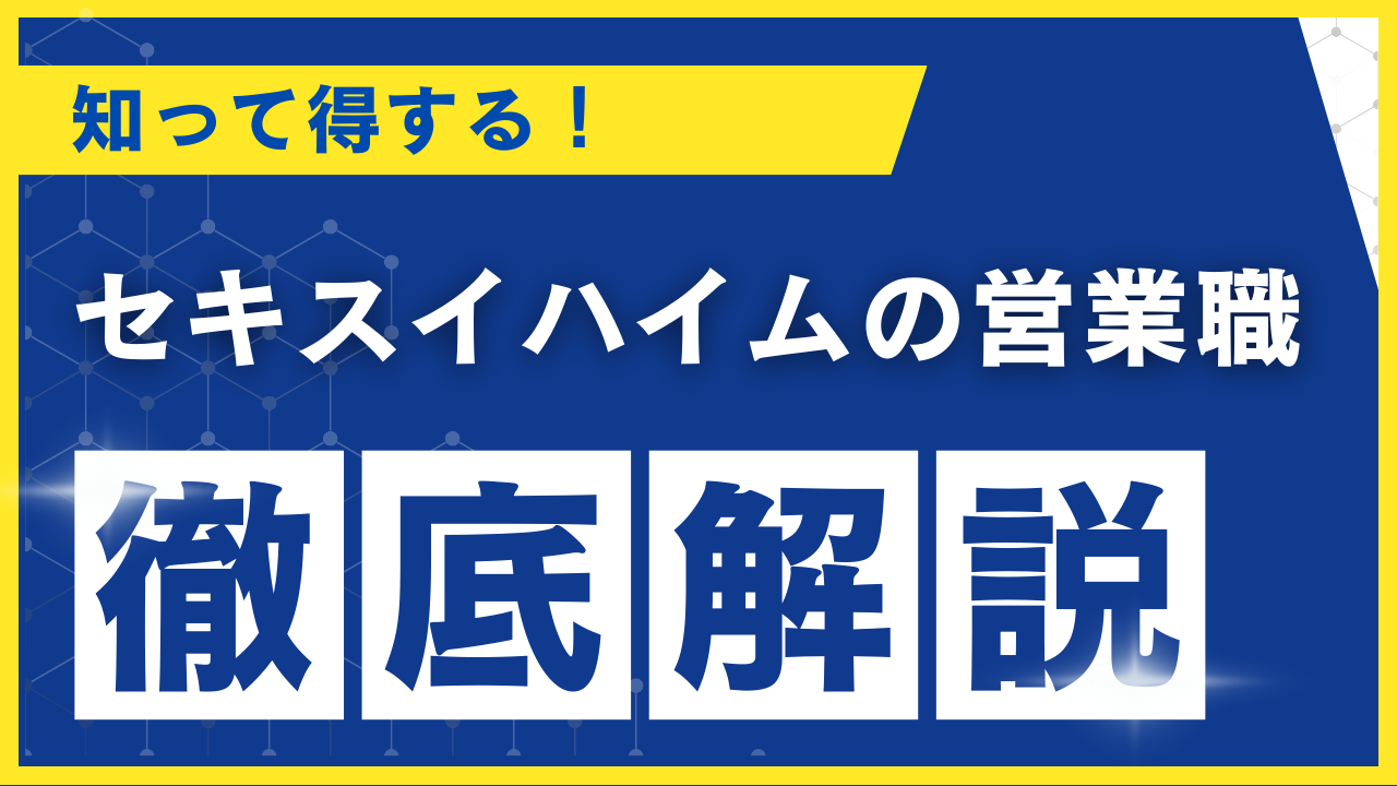 セキスイハイム営業