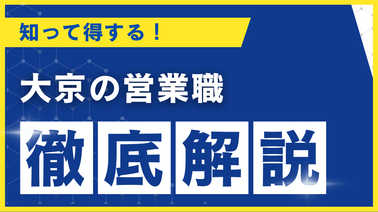 大京 営業