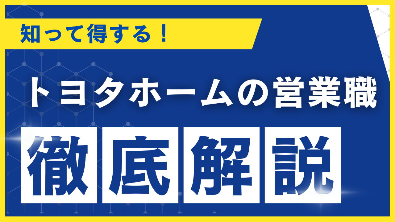 トヨタホーム営業