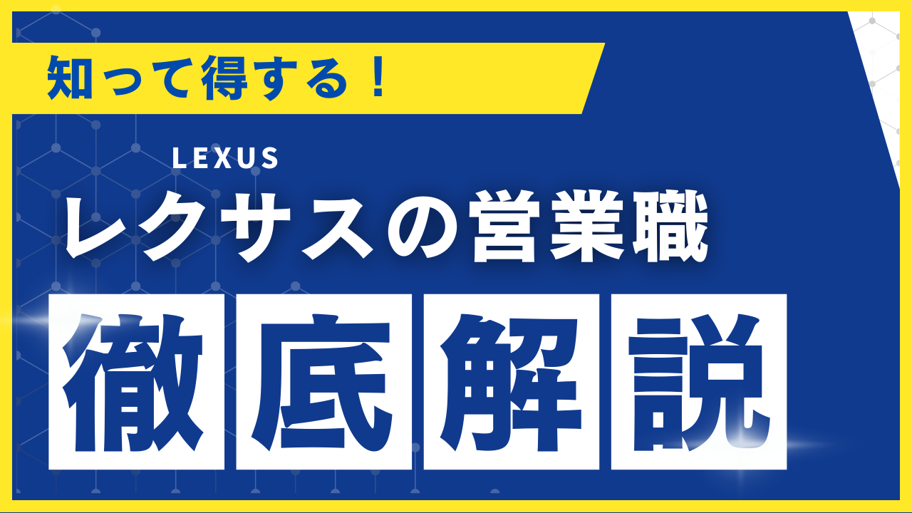 レクサス　営業