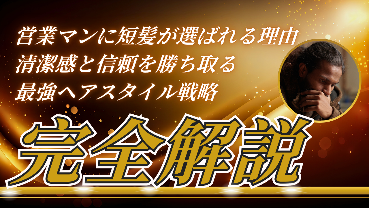 営業 短髪