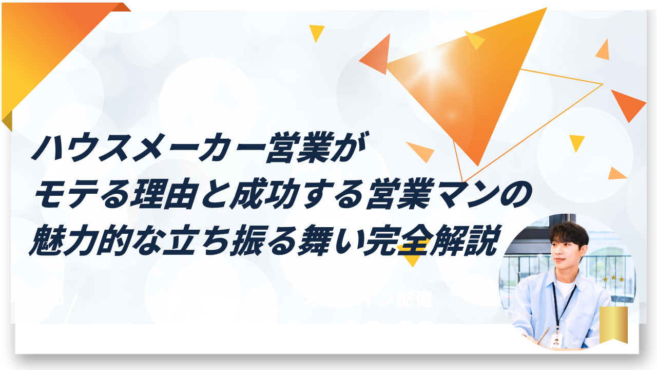 ハウスメーカー 営業