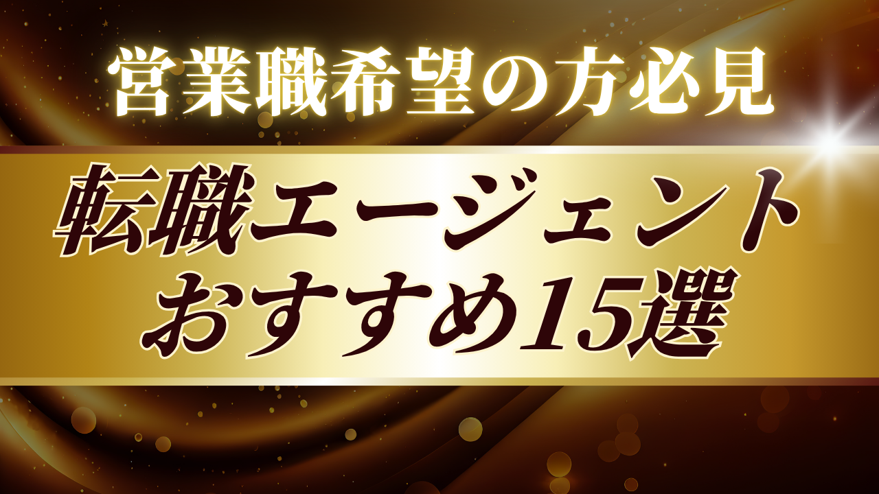 営業職に強い転職エージェント